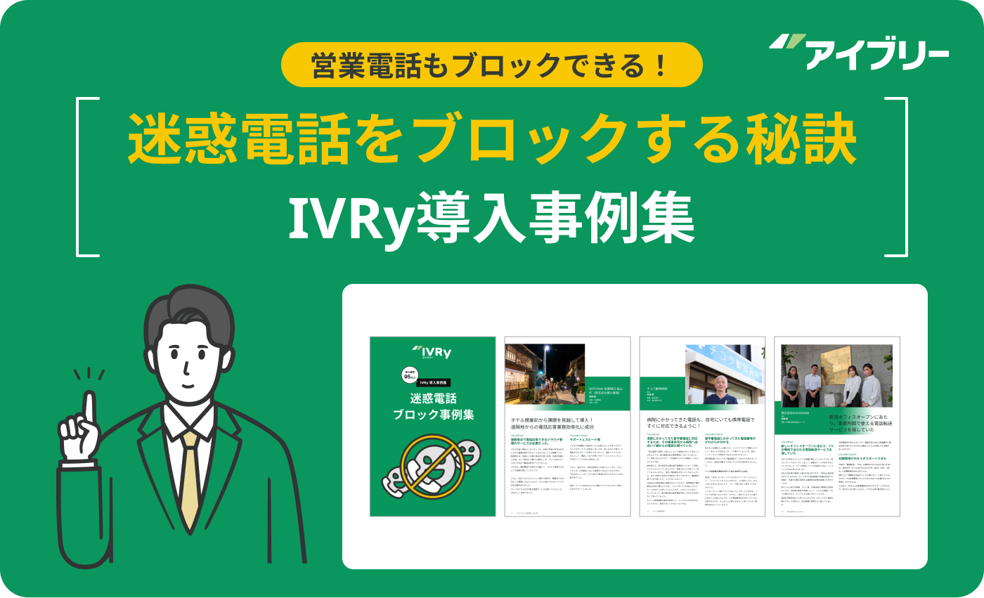 迷惑電話ブロック
