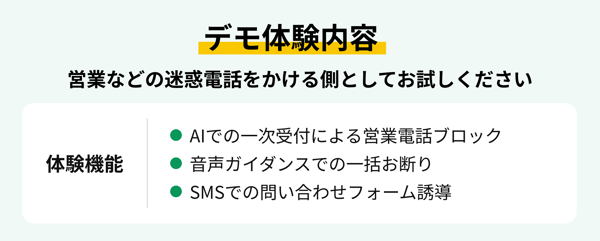 迷惑電話対策デモ電話_体験内容 迷惑電話対策デモ電話_体験内容