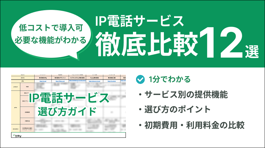 IP電話サービス選び方ガイドバナー_ボタンなし