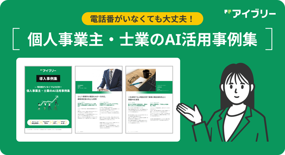 個人事業主・士業のAI活用事例集