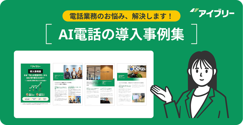 AI電話の導入事例集